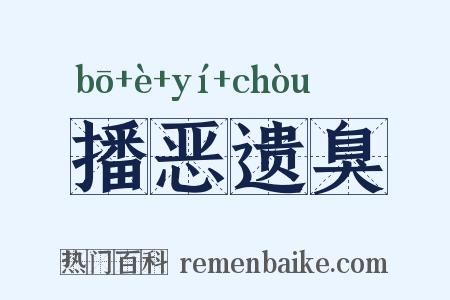 播恶遗臭是什么意思的图片